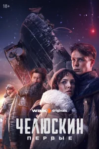 Челюскин. Первые онлайн